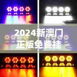 2024新澳门正版免费挂牌灯牌:安全照明,照亮你的夜生活