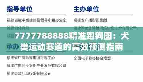7777788888精准跑狗图：犬类运动赛道的高效预测指南