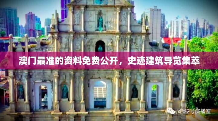 澳门最准的资料免费公开，史迹建筑导览集萃