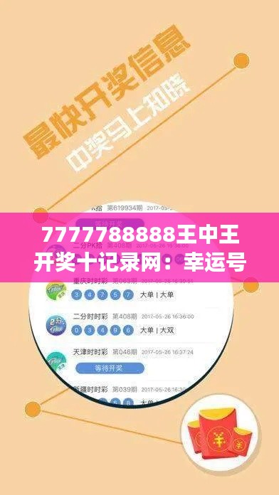 7777788888王中王开奖十记录网：幸运号码的科学分析法则