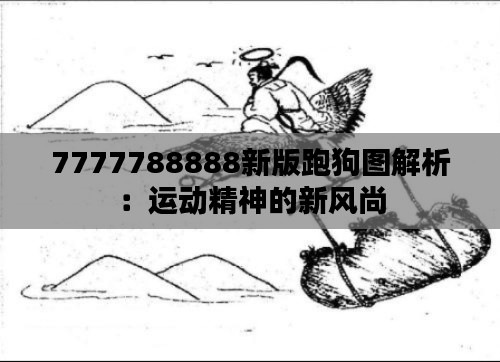 7777788888新版跑狗图解析：运动精神的新风尚