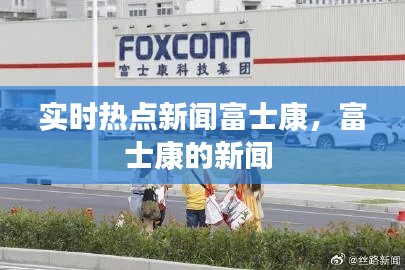 实时热点新闻富士康，富士康的新闻 