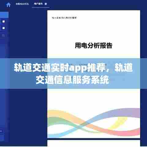 轨道交通实时app推荐,轨道交通信息服务系统