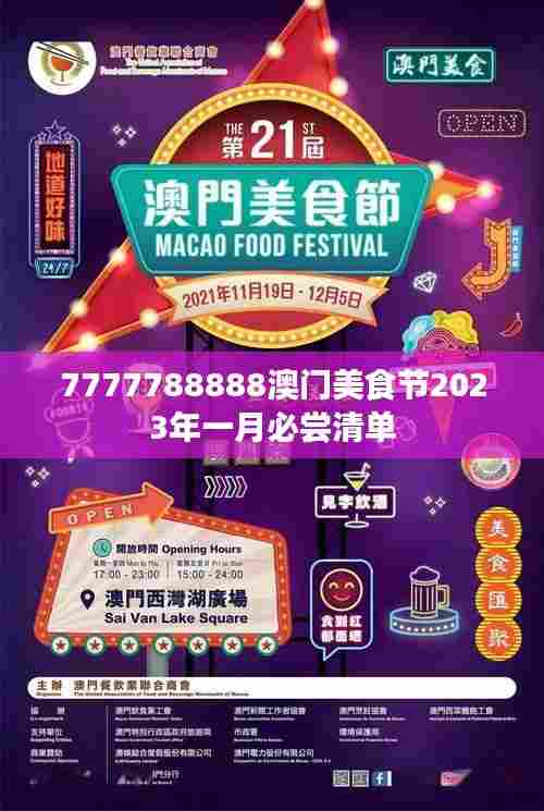 7777788888澳门美食节2023年一月必尝清单
