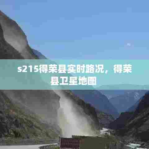s215得荣县实时路况，得荣县卫星地图 