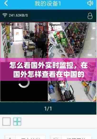 怎么看国外实时监控，在国外怎样查看在中国的摄像头 