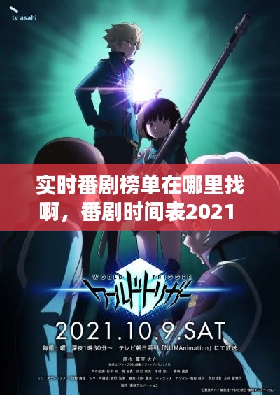 实时番剧榜单在哪里找啊,番剧时间表2021
