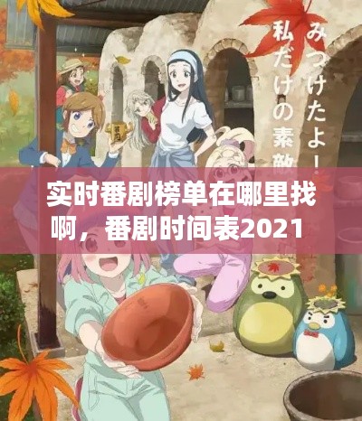 实时番剧榜单在哪里找啊,番剧时间表2021
