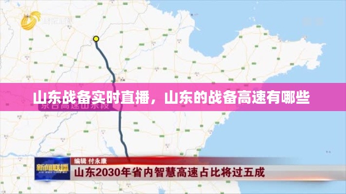 山东战备实时直播,山东的战备高速有哪些