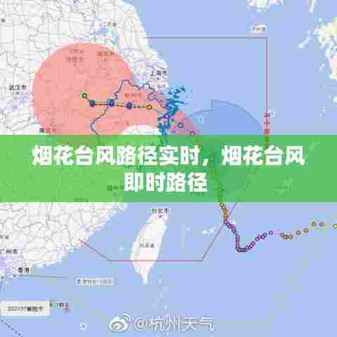 烟花台风路径实时,烟花台风即时路径
