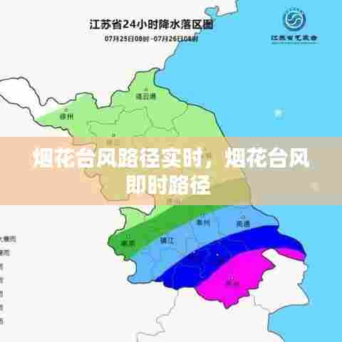 烟花台风路径实时,烟花台风即时路径