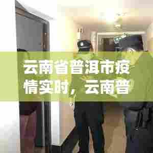 云南省普洱市疫情实时,云南普洱新冠肺炎疫情