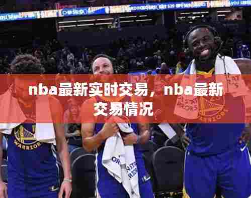 nba最新实时交易，nba最新交易情况 