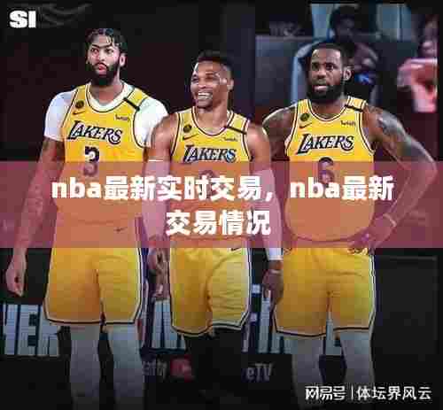 nba最新实时交易,nba最新交易情况