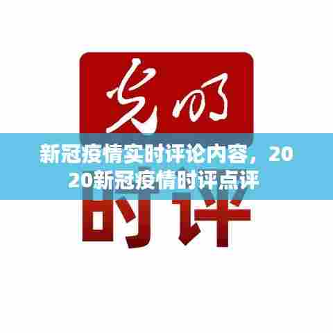 新冠疫情实时评论内容,2020新冠疫情时评点评