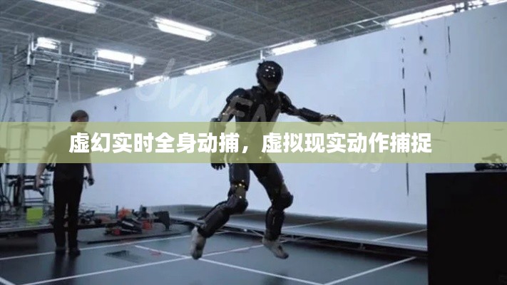 虚幻实时全身动捕,虚拟现实动作捕捉
