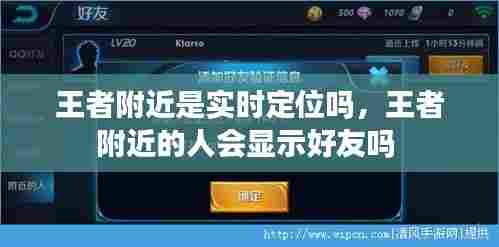 王者附近是实时定位吗,王者附近的人会显示好友吗