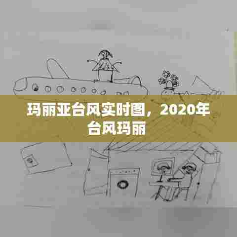 玛丽亚台风实时图，2020年台风玛丽 