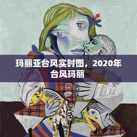 玛丽亚台风实时图,2020年台风玛丽