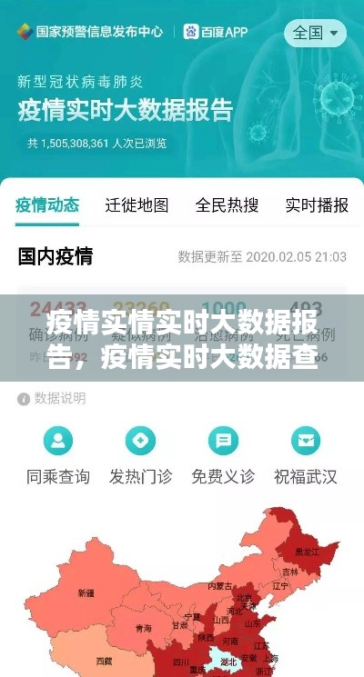 疫情实情实时大数据报告,疫情实时大数据查询