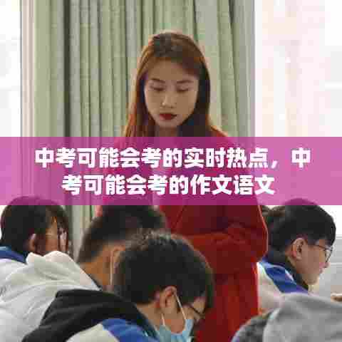 中考可能会考的实时热点，中考可能会考的作文语文 