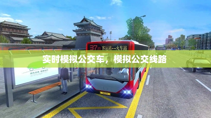 实时模拟公交车,模拟公交线路