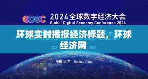 环球实时播报经济标题，环球经济网 