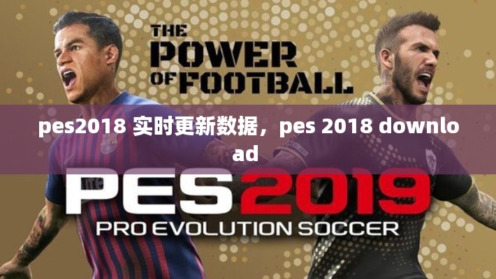 pes2018 实时更新数据,pes 2018 download