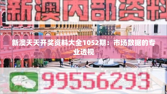 新澳天天开奖资料大全1052期:市场数据的专业透视