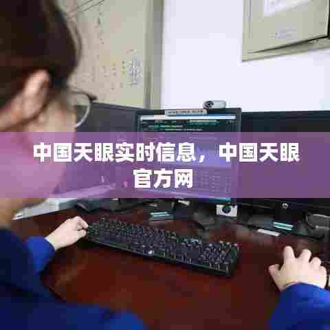 中国天眼实时信息，中国天眼官方网 