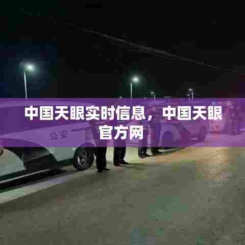 中国天眼实时信息,中国天眼官方网
