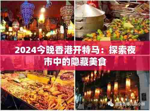 2024今晚香港开特马：探索夜市中的隐藏美食