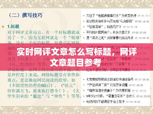实时网评文章怎么写标题,网评文章题目参考