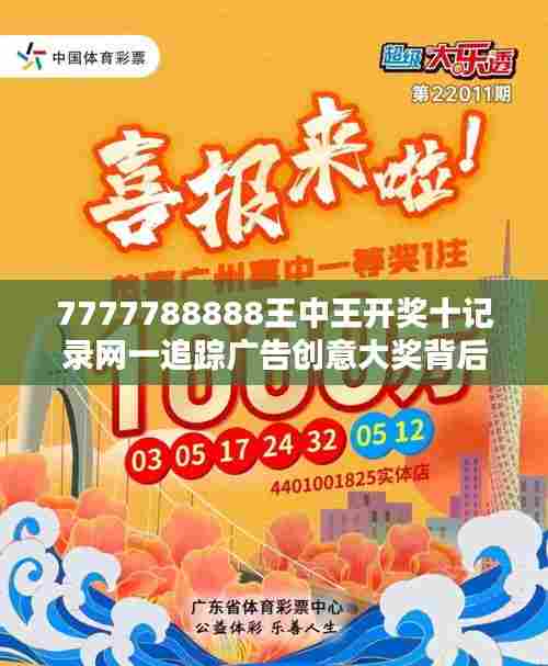 7777788888王中王开奖十记录网一追踪广告创意大奖背后