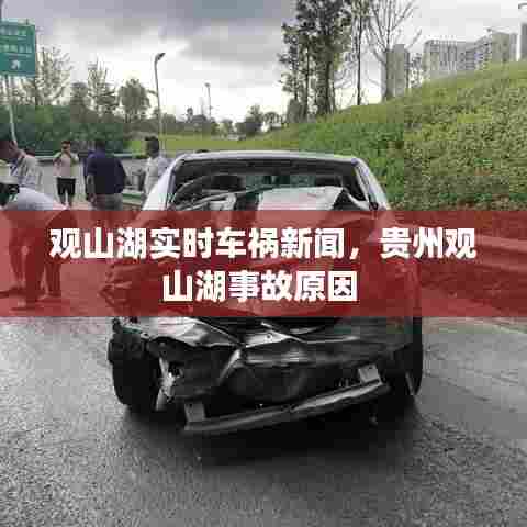 观山湖实时车祸新闻，贵州观山湖事故原因 