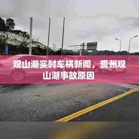 观山湖实时车祸新闻,贵州观山湖事故原因