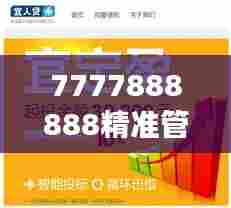 7777888888精准管家婆:智能分析,财务健康一目了然