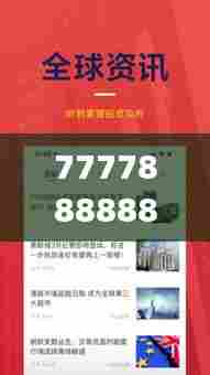 7777888888精准管家婆:智能分析,财务健康一目了然