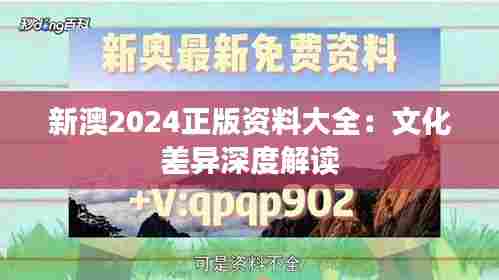 新澳2024正版资料大全：文化差异深度解读