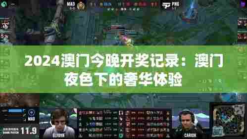 2024澳门今晚开奖记录:澳门夜色下的奢华体验