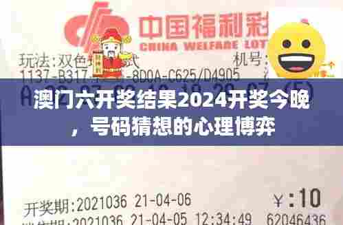 澳门六开奖结果2024开奖今晚,号码猜想的心理博弈