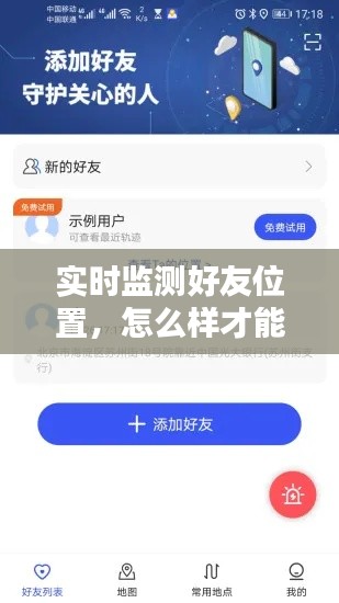 实时监测好友位置,怎么样才能实时监测对方位置