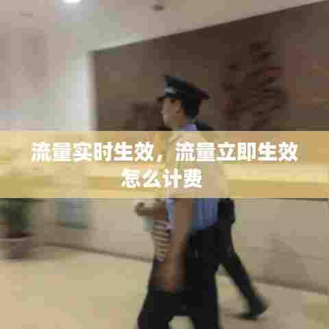 流量实时生效，流量立即生效怎么计费 