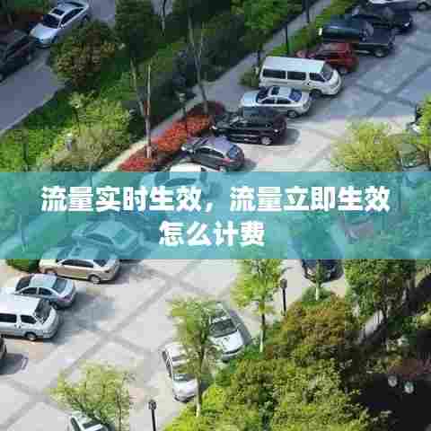 流量实时生效,流量立即生效怎么计费