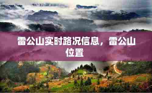 雷公山实时路况信息,雷公山位置