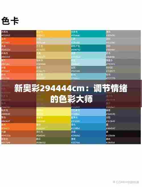 新奥彩294444cm:调节情绪的色彩大师