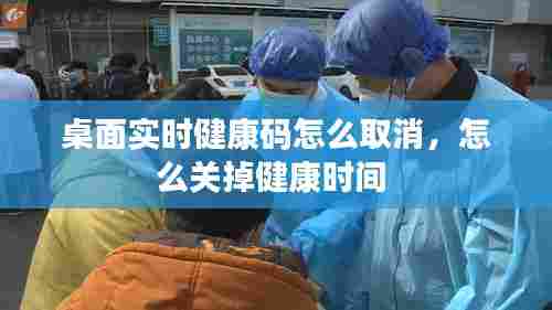 桌面实时健康码怎么取消,怎么关掉健康时间