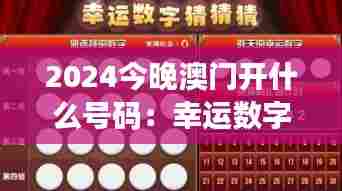 2024今晚澳门开什么号码：幸运数字大揭秘