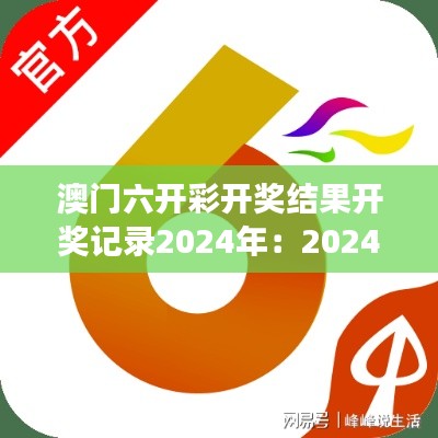 澳门六开彩开奖结果开奖记录2024年：2024年数字统计展望