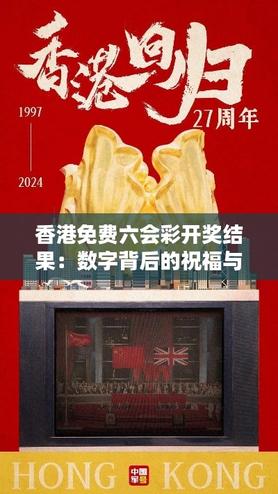 香港免费六会彩开奖结果:数字背后的祝福与期待